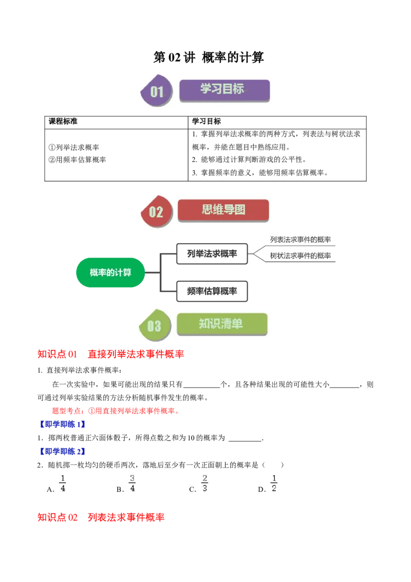 第02讲概率的计算（学生版）_初中数学_九年级数学上册（人教版）_同步讲义-U18_2024版