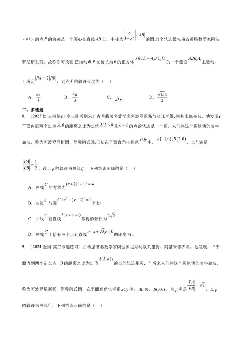 素养拓展30阿波罗尼斯圆和蒙日圆的问题（精讲+精练）一轮复习讲义2024年高考数学高频考点题型归纳与方法总结（新高考通用）原卷版_2.2025数学总复习_2024年新高考资料