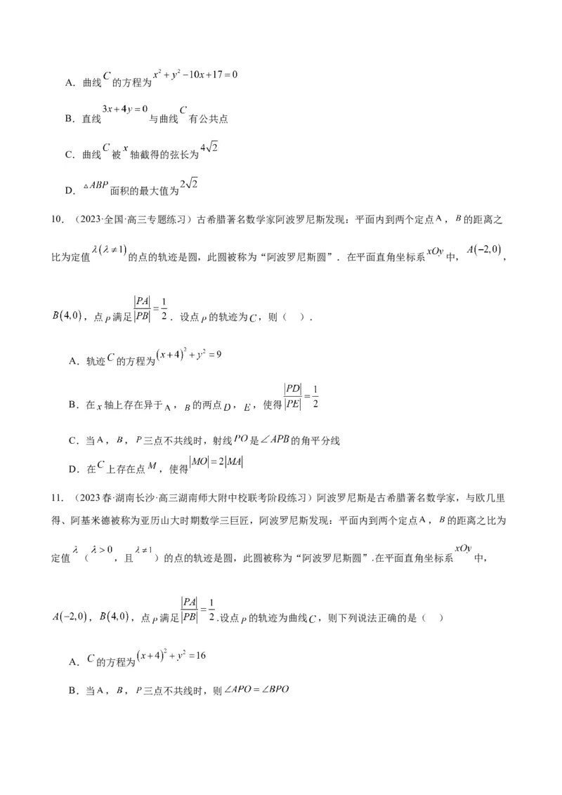 素养拓展30阿波罗尼斯圆和蒙日圆的问题（精讲+精练）一轮复习讲义2024年高考数学高频考点题型归纳与方法总结（新高考通用）原卷版_2.2025数学总复习_2024年新高考资料