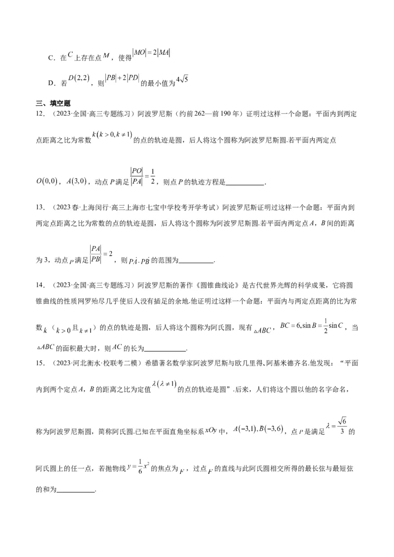 素养拓展30阿波罗尼斯圆和蒙日圆的问题（精讲+精练）一轮复习讲义2024年高考数学高频考点题型归纳与方法总结（新高考通用）原卷版_2.2025数学总复习_2024年新高考资料