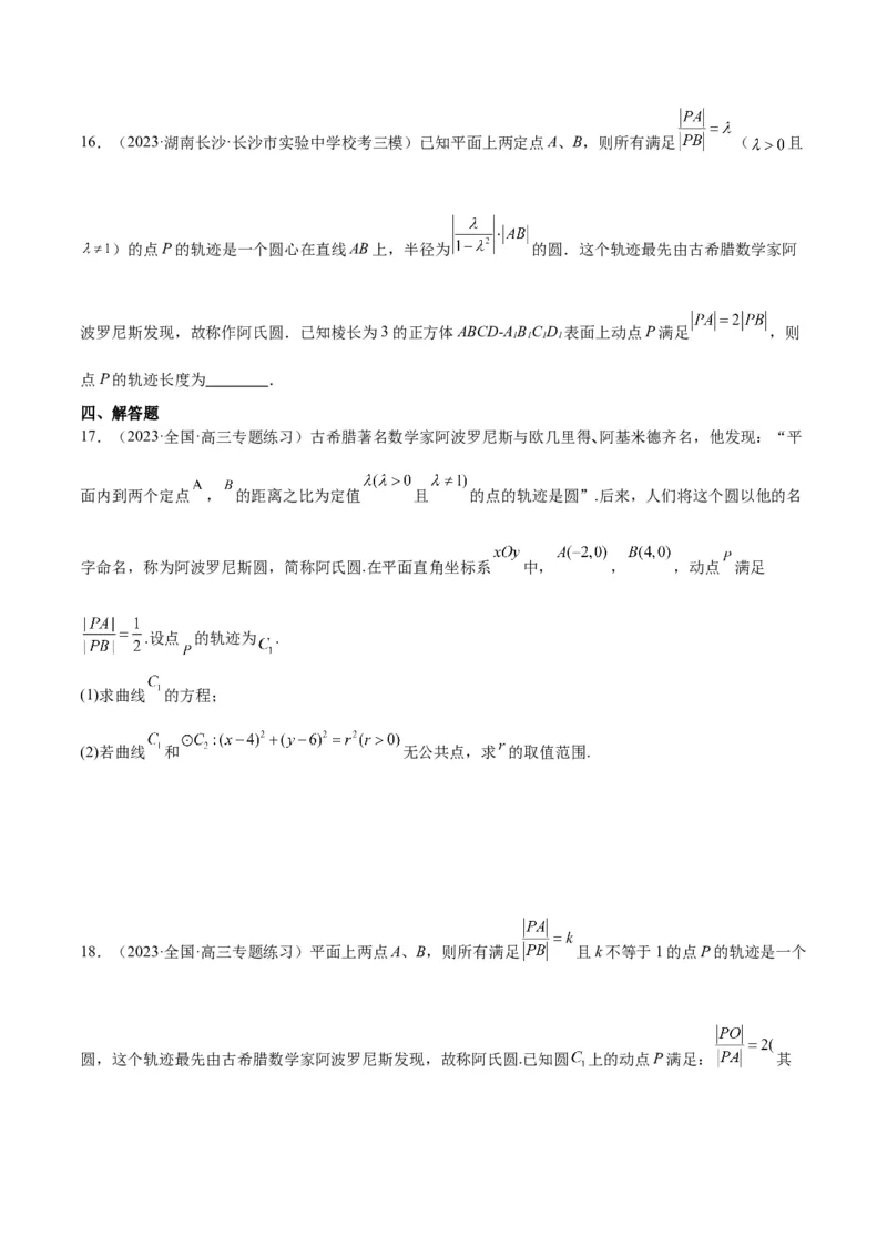 素养拓展30阿波罗尼斯圆和蒙日圆的问题（精讲+精练）一轮复习讲义2024年高考数学高频考点题型归纳与方法总结（新高考通用）原卷版_2.2025数学总复习_2024年新高考资料