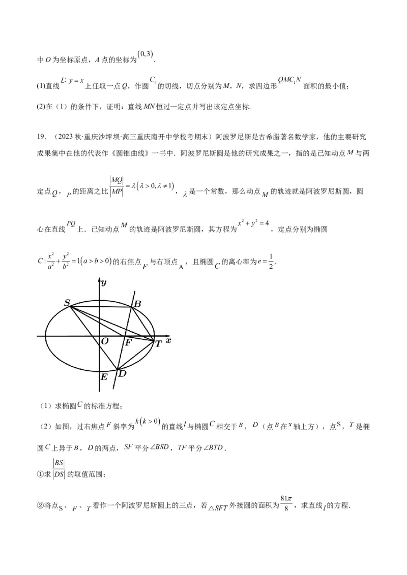 素养拓展30阿波罗尼斯圆和蒙日圆的问题（精讲+精练）一轮复习讲义2024年高考数学高频考点题型归纳与方法总结（新高考通用）原卷版_2.2025数学总复习_2024年新高考资料