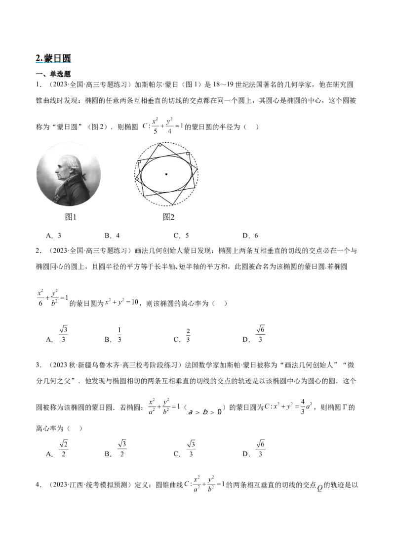 素养拓展30阿波罗尼斯圆和蒙日圆的问题（精讲+精练）一轮复习讲义2024年高考数学高频考点题型归纳与方法总结（新高考通用）原卷版_2.2025数学总复习_2024年新高考资料