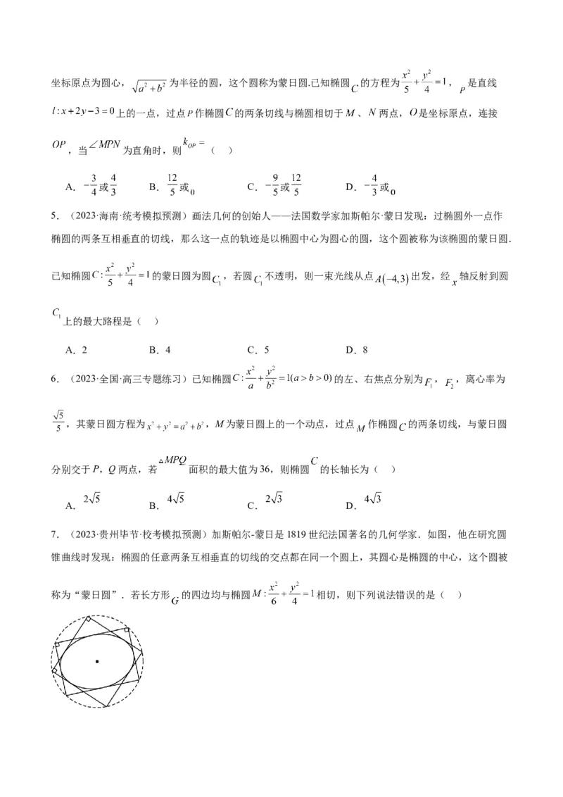 素养拓展30阿波罗尼斯圆和蒙日圆的问题（精讲+精练）一轮复习讲义2024年高考数学高频考点题型归纳与方法总结（新高考通用）原卷版_2.2025数学总复习_2024年新高考资料