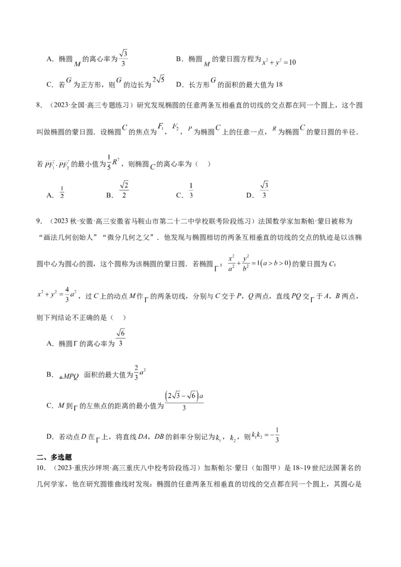 素养拓展30阿波罗尼斯圆和蒙日圆的问题（精讲+精练）一轮复习讲义2024年高考数学高频考点题型归纳与方法总结（新高考通用）原卷版_2.2025数学总复习_2024年新高考资料
