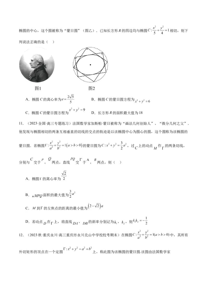 素养拓展30阿波罗尼斯圆和蒙日圆的问题（精讲+精练）一轮复习讲义2024年高考数学高频考点题型归纳与方法总结（新高考通用）原卷版_2.2025数学总复习_2024年新高考资料