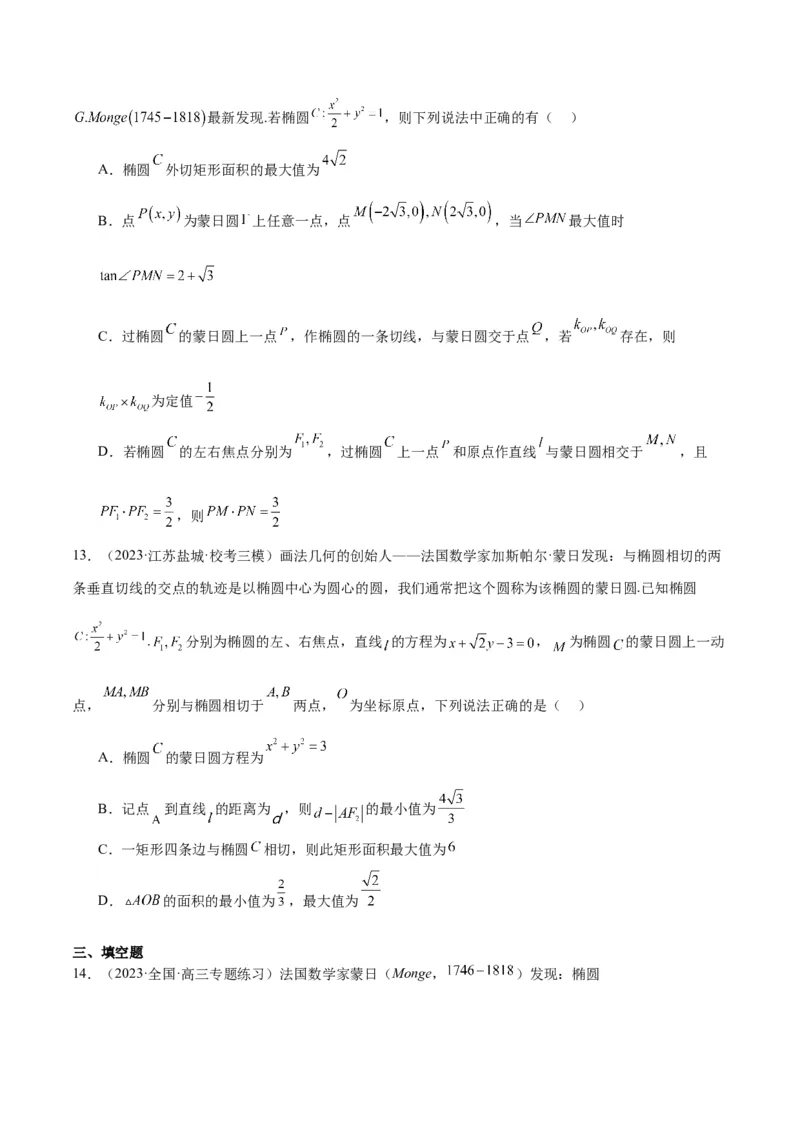 素养拓展30阿波罗尼斯圆和蒙日圆的问题（精讲+精练）一轮复习讲义2024年高考数学高频考点题型归纳与方法总结（新高考通用）原卷版_2.2025数学总复习_2024年新高考资料