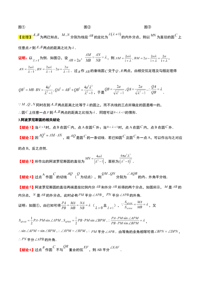 素养拓展30阿波罗尼斯圆和蒙日圆的问题（精讲+精练）一轮复习讲义2024年高考数学高频考点题型归纳与方法总结（新高考通用）原卷版_2.2025数学总复习_2024年新高考资料
