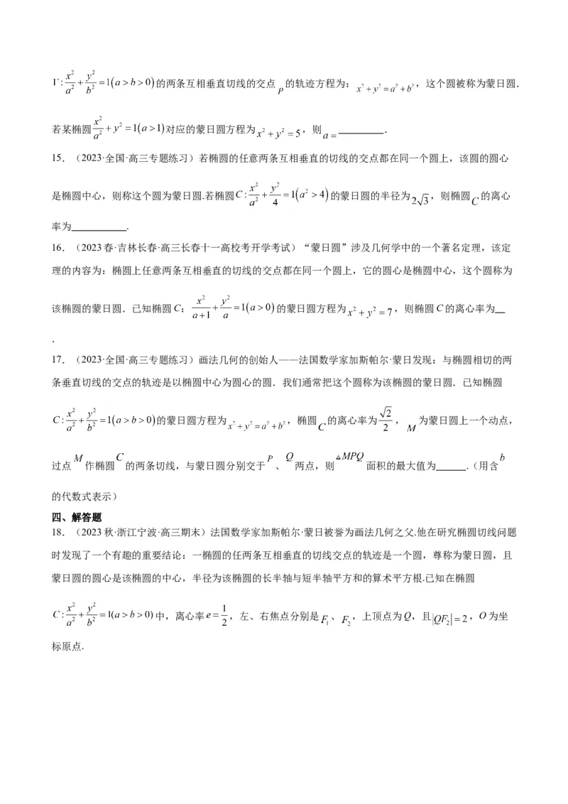 素养拓展30阿波罗尼斯圆和蒙日圆的问题（精讲+精练）一轮复习讲义2024年高考数学高频考点题型归纳与方法总结（新高考通用）原卷版_2.2025数学总复习_2024年新高考资料
