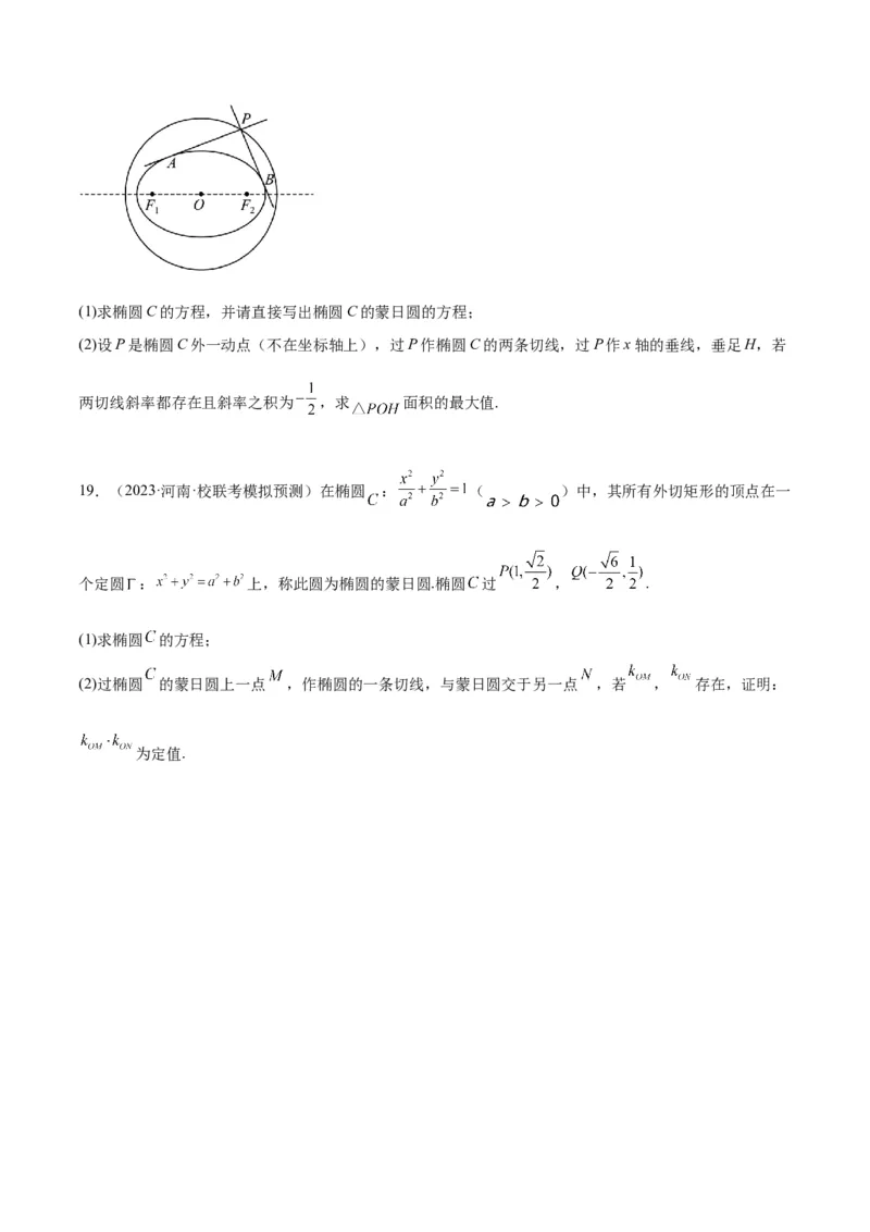 素养拓展30阿波罗尼斯圆和蒙日圆的问题（精讲+精练）一轮复习讲义2024年高考数学高频考点题型归纳与方法总结（新高考通用）原卷版_2.2025数学总复习_2024年新高考资料