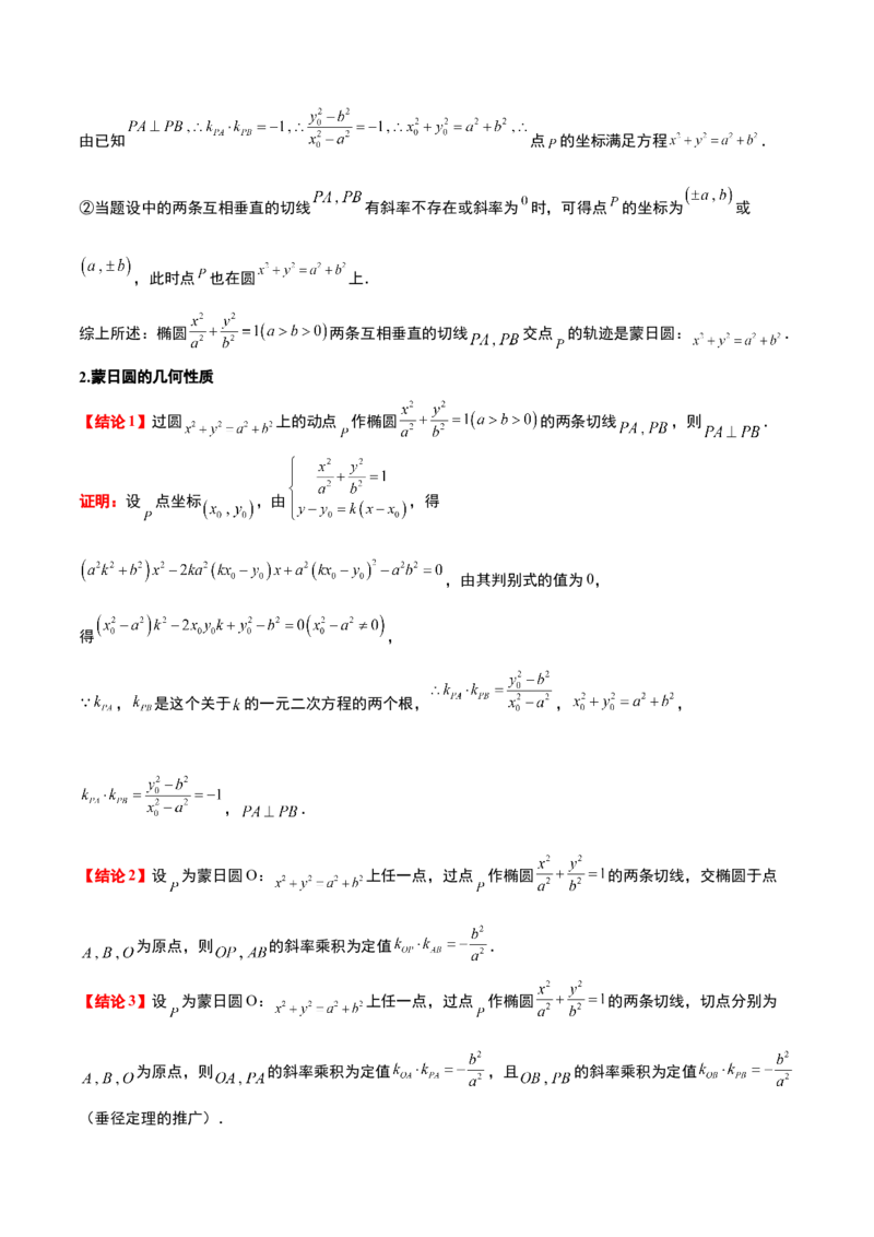 素养拓展30阿波罗尼斯圆和蒙日圆的问题（精讲+精练）一轮复习讲义2024年高考数学高频考点题型归纳与方法总结（新高考通用）原卷版_2.2025数学总复习_2024年新高考资料