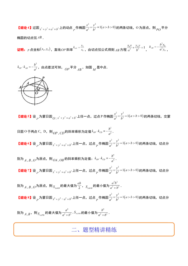 素养拓展30阿波罗尼斯圆和蒙日圆的问题（精讲+精练）一轮复习讲义2024年高考数学高频考点题型归纳与方法总结（新高考通用）原卷版_2.2025数学总复习_2024年新高考资料