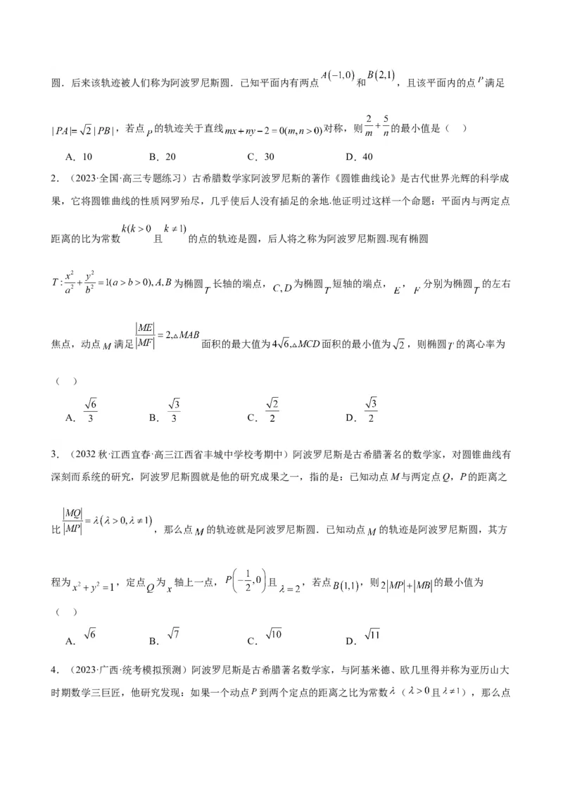 素养拓展30阿波罗尼斯圆和蒙日圆的问题（精讲+精练）一轮复习讲义2024年高考数学高频考点题型归纳与方法总结（新高考通用）原卷版_2.2025数学总复习_2024年新高考资料