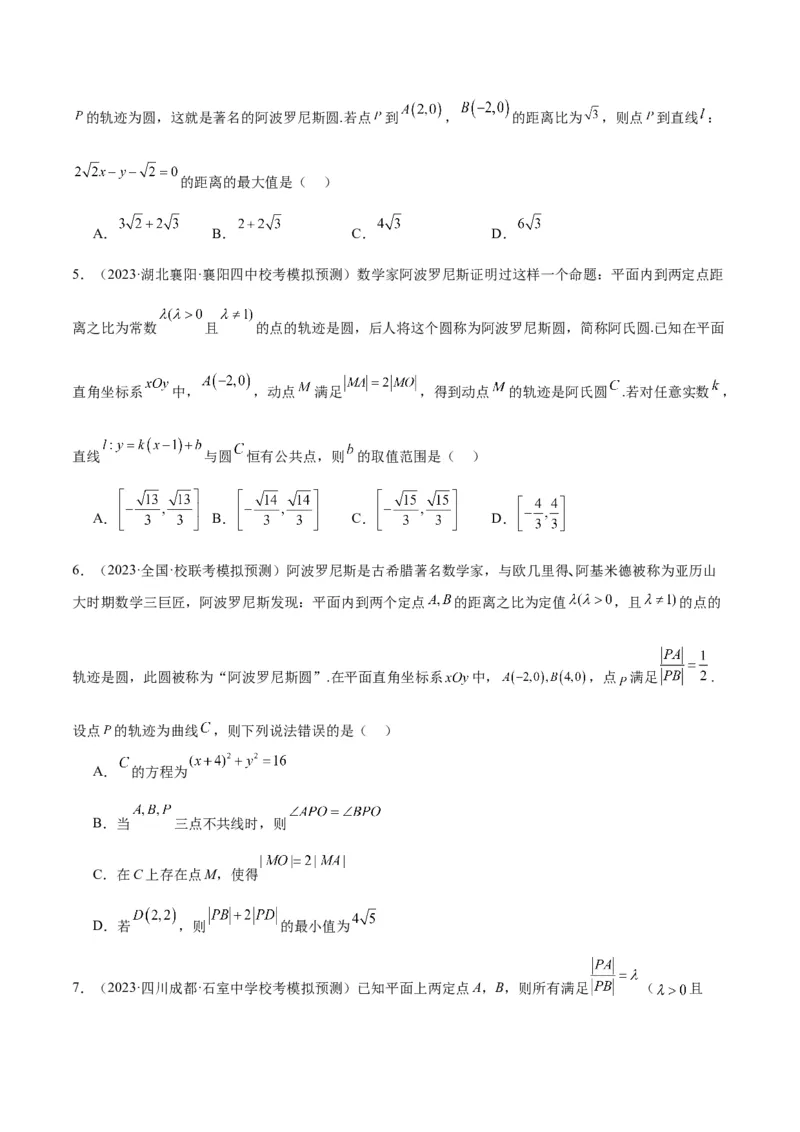 素养拓展30阿波罗尼斯圆和蒙日圆的问题（精讲+精练）一轮复习讲义2024年高考数学高频考点题型归纳与方法总结（新高考通用）原卷版_2.2025数学总复习_2024年新高考资料