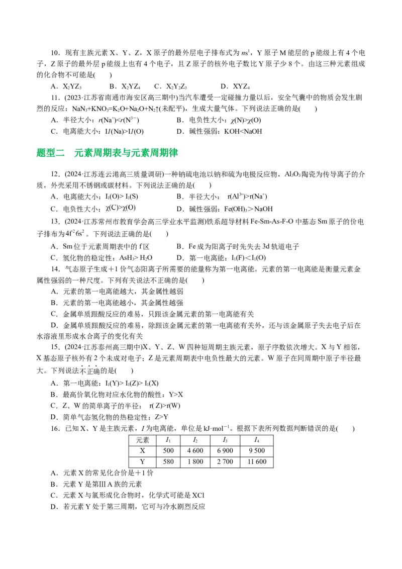 专题12物质结构与性质综合(题型突破)(讲义)(原卷版)_05高考化学_2024年新高考资料_2.2024二轮复习_2024年高考化学二轮复习讲练测（新教材新高考）