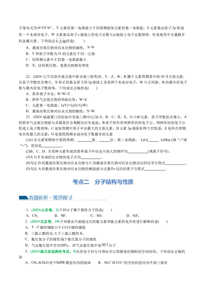 专题12物质结构与性质综合(题型突破)(讲义)(原卷版)_05高考化学_2024年新高考资料_2.2024二轮复习_2024年高考化学二轮复习讲练测（新教材新高考）