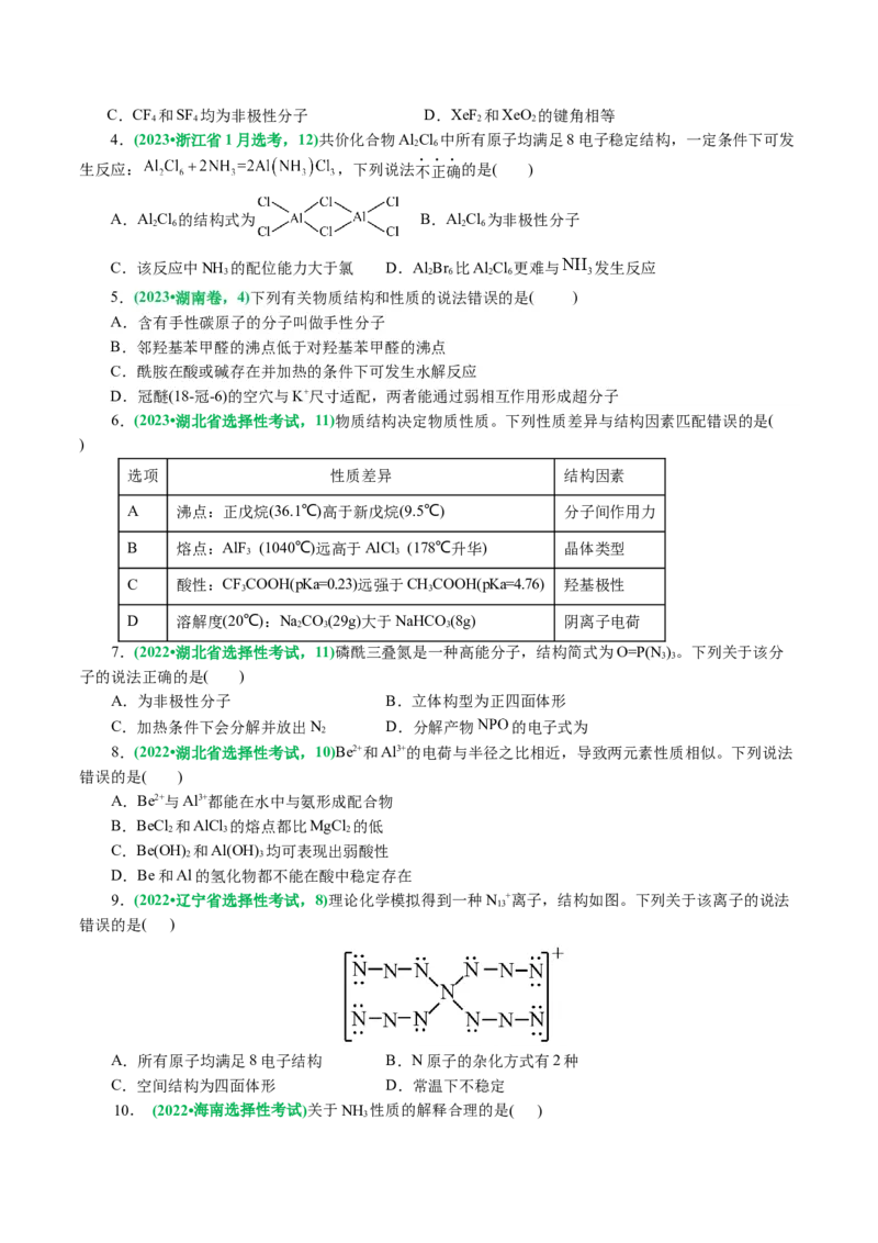 专题12物质结构与性质综合(题型突破)(讲义)(原卷版)_05高考化学_2024年新高考资料_2.2024二轮复习_2024年高考化学二轮复习讲练测（新教材新高考）