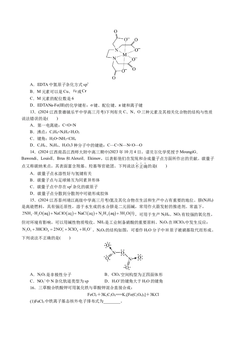 专题12物质结构与性质综合(题型突破)(讲义)(原卷版)_05高考化学_2024年新高考资料_2.2024二轮复习_2024年高考化学二轮复习讲练测（新教材新高考）