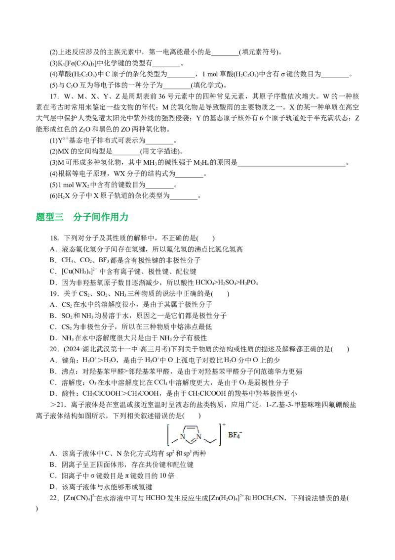 专题12物质结构与性质综合(题型突破)(讲义)(原卷版)_05高考化学_2024年新高考资料_2.2024二轮复习_2024年高考化学二轮复习讲练测（新教材新高考）