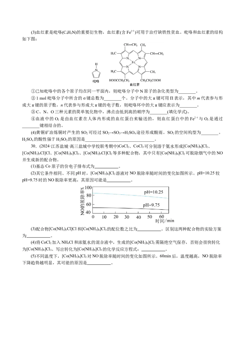 专题12物质结构与性质综合(题型突破)(讲义)(原卷版)_05高考化学_2024年新高考资料_2.2024二轮复习_2024年高考化学二轮复习讲练测（新教材新高考）