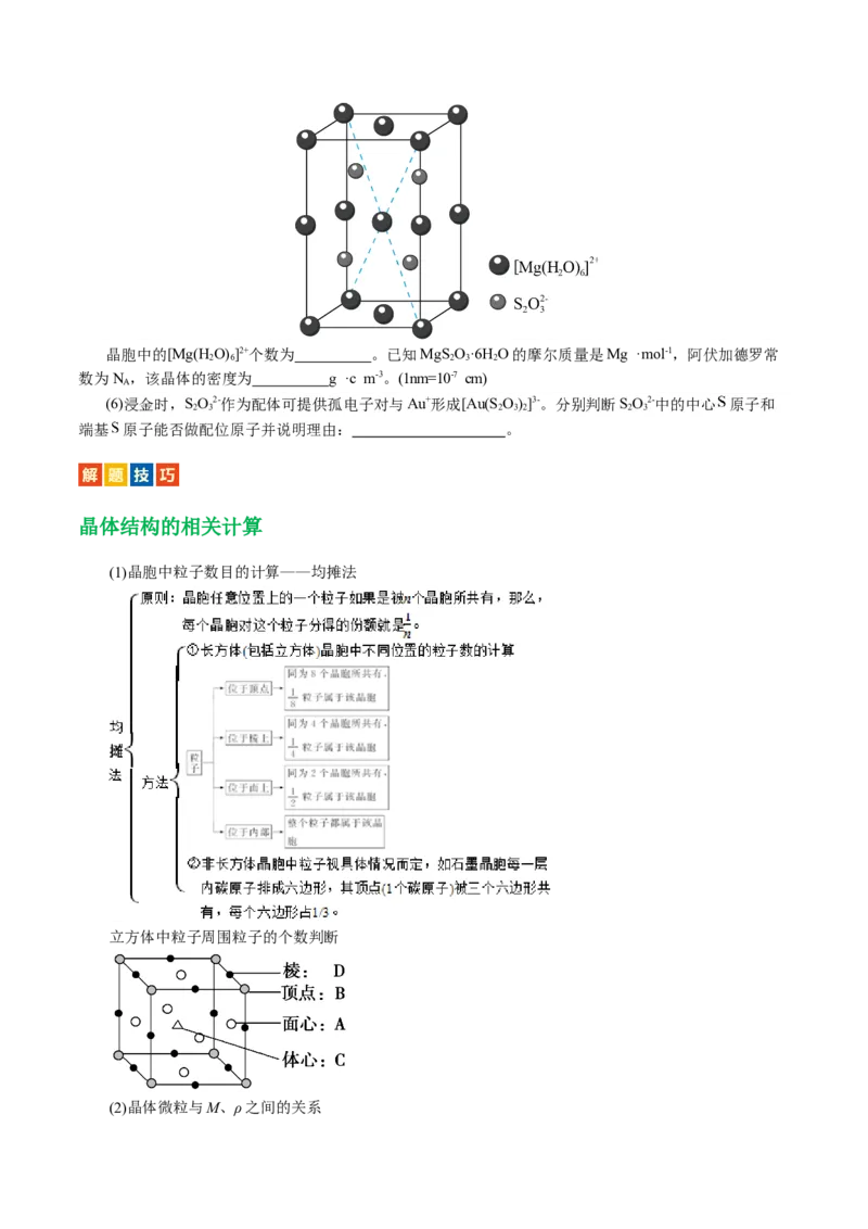 专题12物质结构与性质综合(题型突破)(讲义)(原卷版)_05高考化学_2024年新高考资料_2.2024二轮复习_2024年高考化学二轮复习讲练测（新教材新高考）