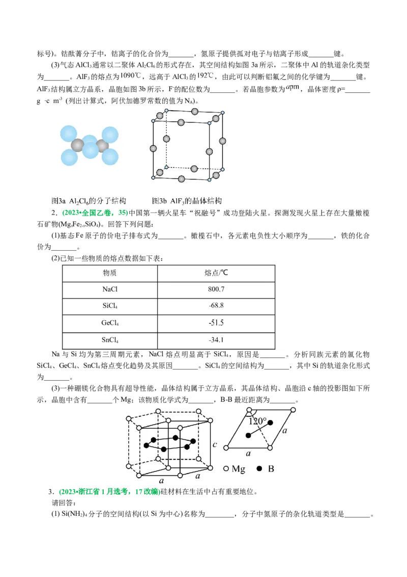 专题12物质结构与性质综合(题型突破)(讲义)(原卷版)_05高考化学_2024年新高考资料_2.2024二轮复习_2024年高考化学二轮复习讲练测（新教材新高考）