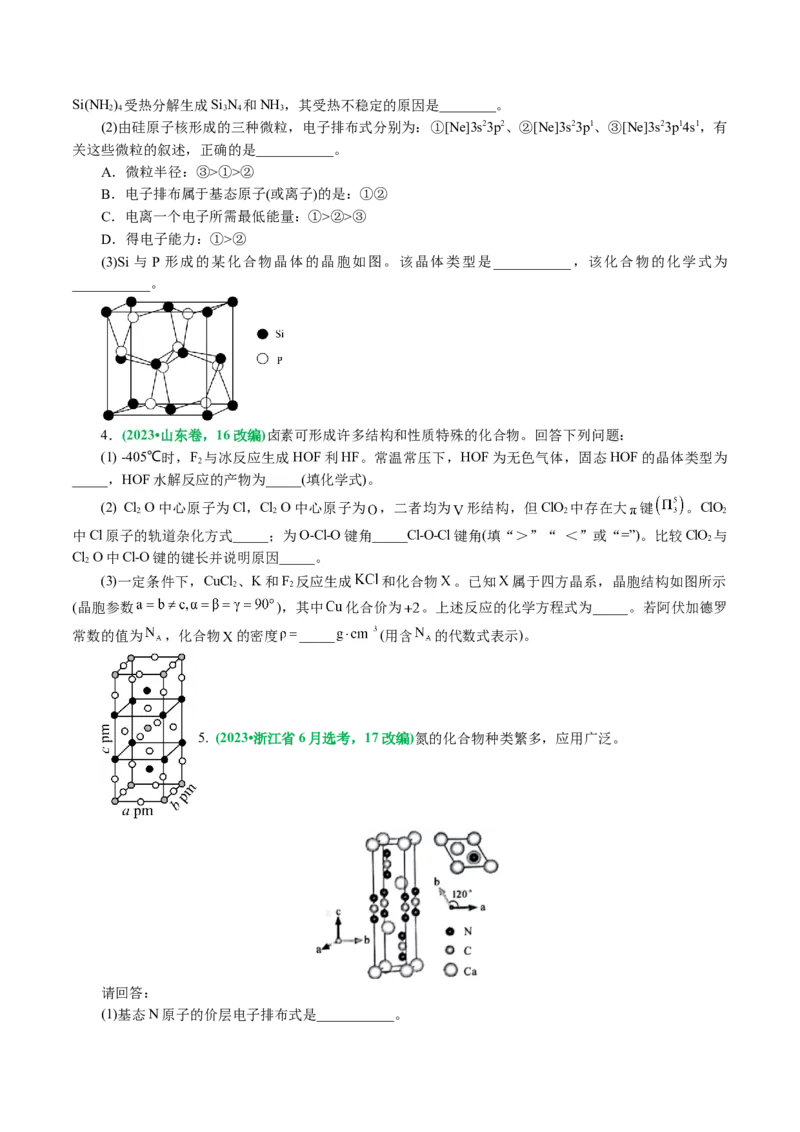 专题12物质结构与性质综合(题型突破)(讲义)(原卷版)_05高考化学_2024年新高考资料_2.2024二轮复习_2024年高考化学二轮复习讲练测（新教材新高考）