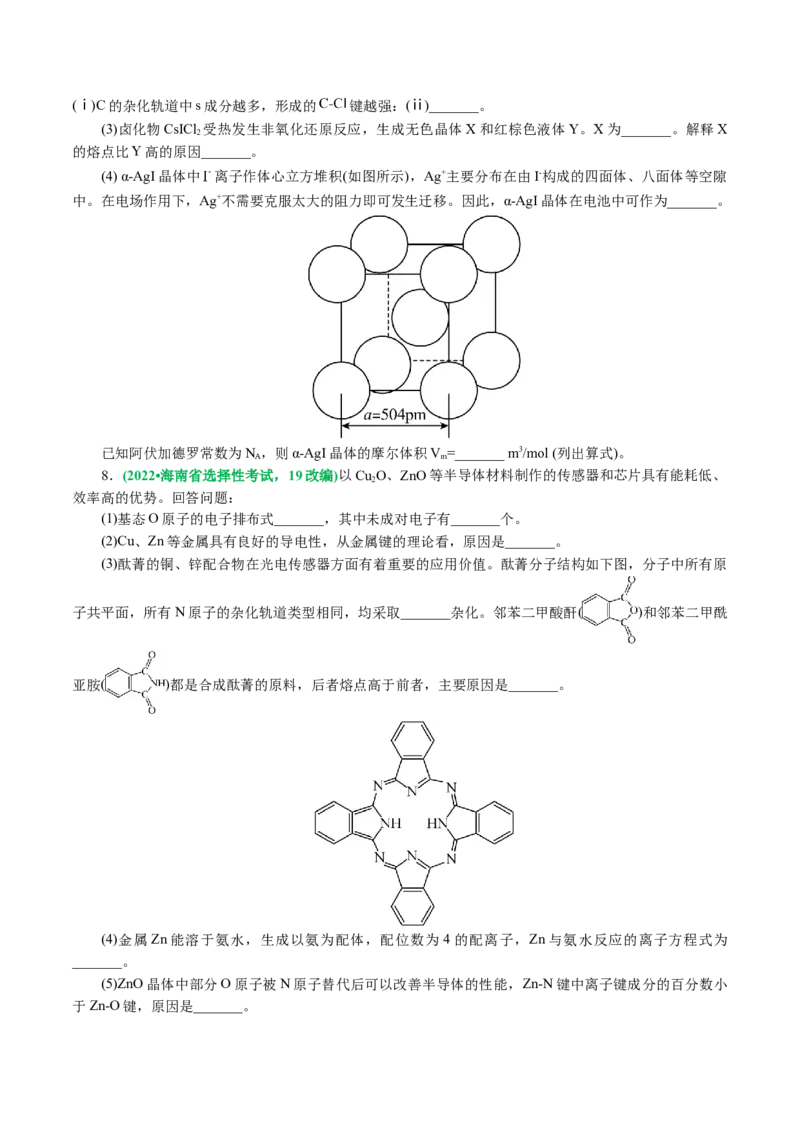 专题12物质结构与性质综合(题型突破)(讲义)(原卷版)_05高考化学_2024年新高考资料_2.2024二轮复习_2024年高考化学二轮复习讲练测（新教材新高考）