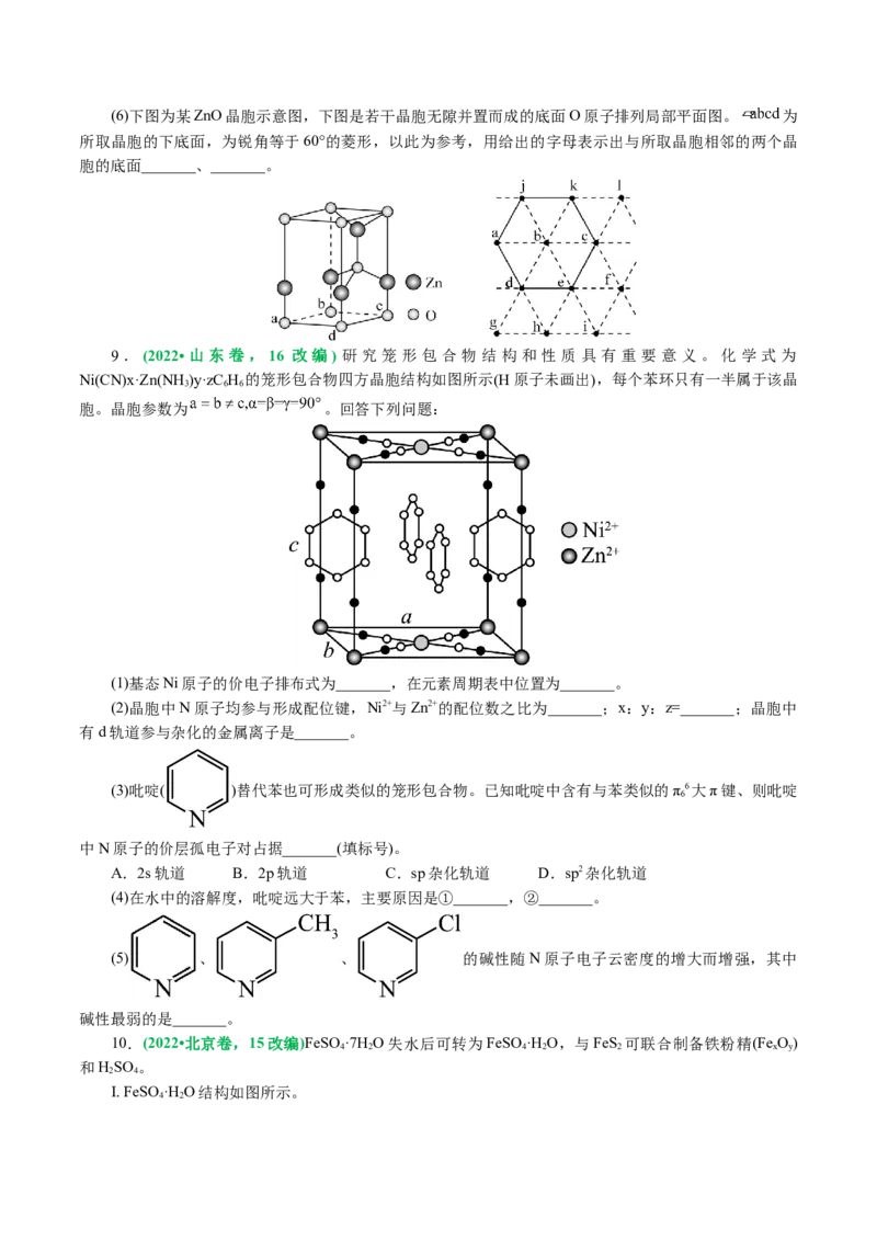 专题12物质结构与性质综合(题型突破)(讲义)(原卷版)_05高考化学_2024年新高考资料_2.2024二轮复习_2024年高考化学二轮复习讲练测（新教材新高考）