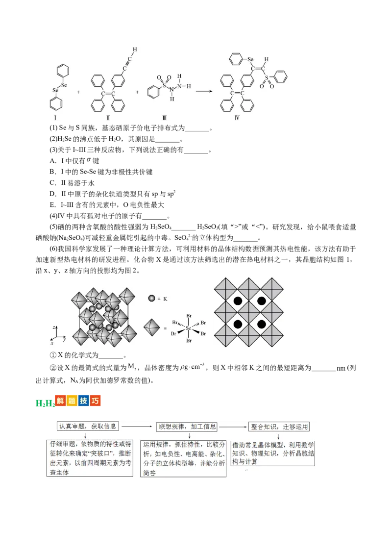 专题12物质结构与性质综合(题型突破)(讲义)(原卷版)_05高考化学_2024年新高考资料_2.2024二轮复习_2024年高考化学二轮复习讲练测（新教材新高考）