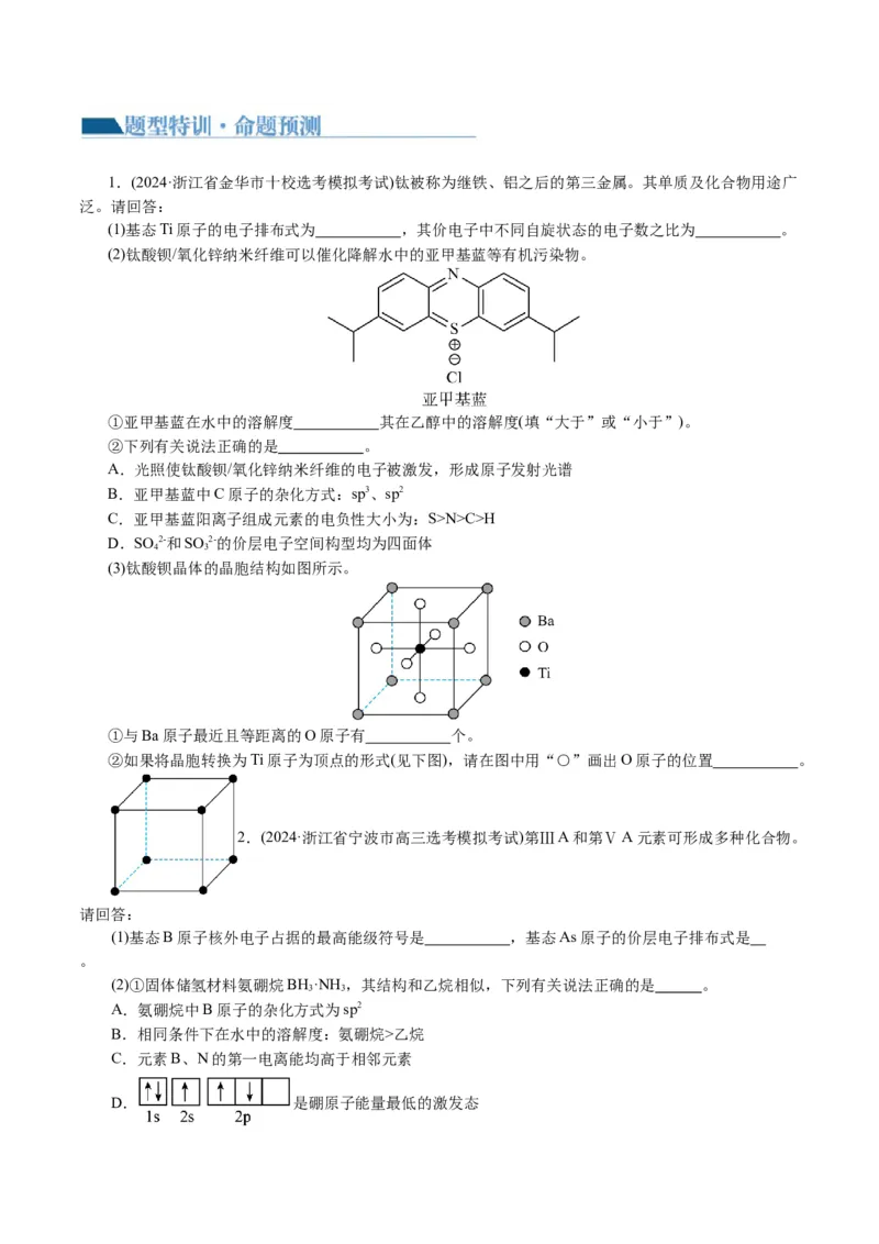 专题12物质结构与性质综合(题型突破)(讲义)(原卷版)_05高考化学_2024年新高考资料_2.2024二轮复习_2024年高考化学二轮复习讲练测（新教材新高考）