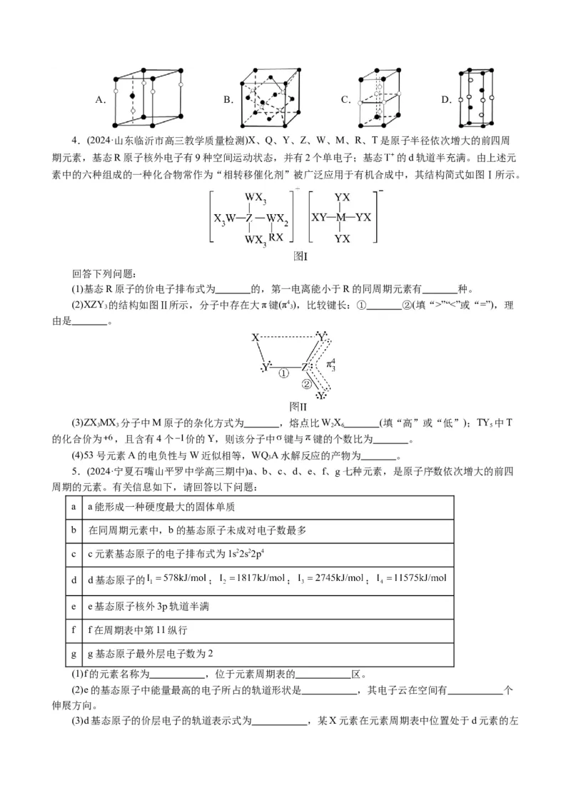 专题12物质结构与性质综合(题型突破)(讲义)(原卷版)_05高考化学_2024年新高考资料_2.2024二轮复习_2024年高考化学二轮复习讲练测（新教材新高考）