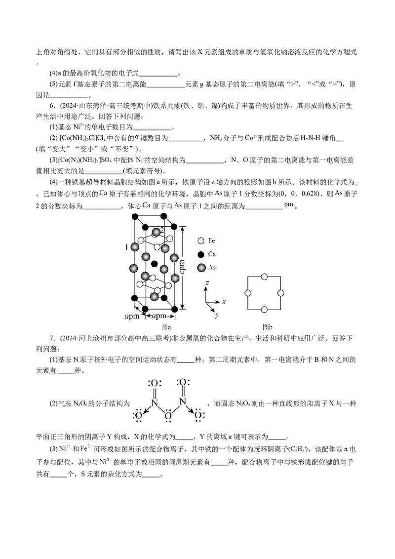 专题12物质结构与性质综合(题型突破)(讲义)(原卷版)_05高考化学_2024年新高考资料_2.2024二轮复习_2024年高考化学二轮复习讲练测（新教材新高考）