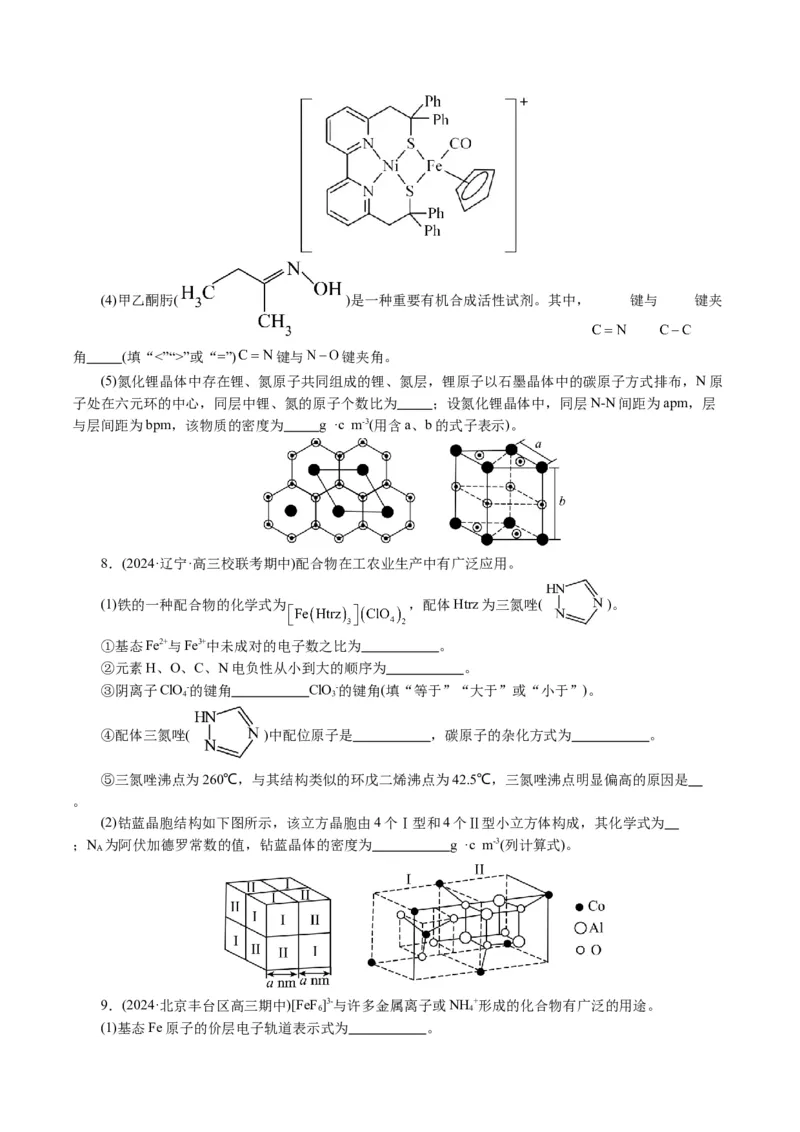专题12物质结构与性质综合(题型突破)(讲义)(原卷版)_05高考化学_2024年新高考资料_2.2024二轮复习_2024年高考化学二轮复习讲练测（新教材新高考）