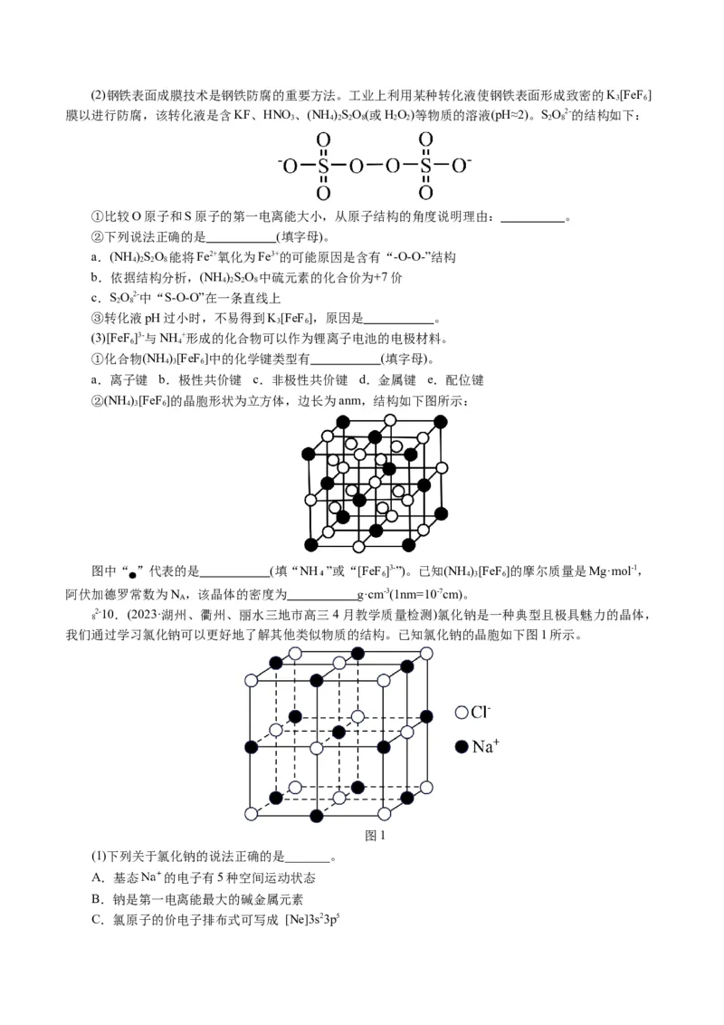 专题12物质结构与性质综合(题型突破)(讲义)(原卷版)_05高考化学_2024年新高考资料_2.2024二轮复习_2024年高考化学二轮复习讲练测（新教材新高考）