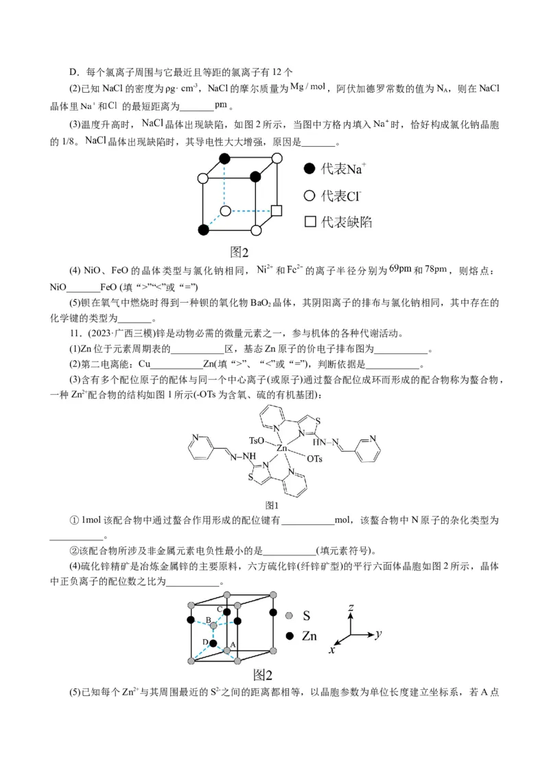 专题12物质结构与性质综合(题型突破)(讲义)(原卷版)_05高考化学_2024年新高考资料_2.2024二轮复习_2024年高考化学二轮复习讲练测（新教材新高考）