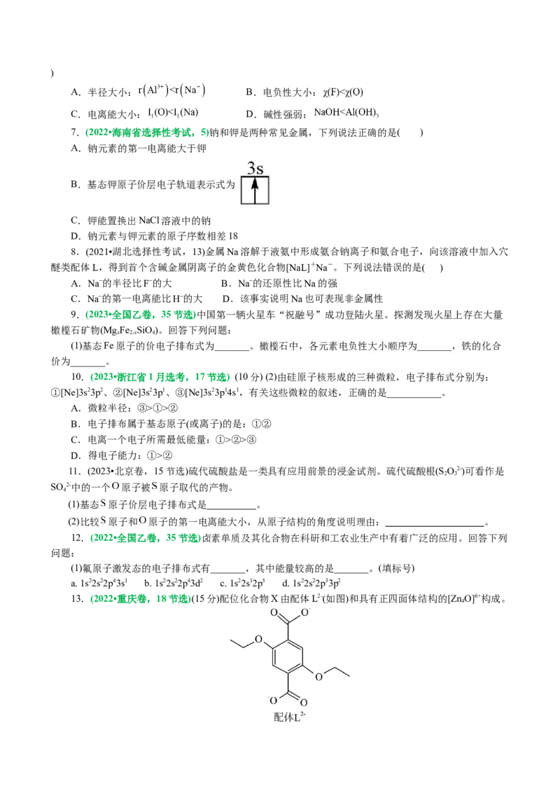 专题12物质结构与性质综合(题型突破)(讲义)(原卷版)_05高考化学_2024年新高考资料_2.2024二轮复习_2024年高考化学二轮复习讲练测（新教材新高考）