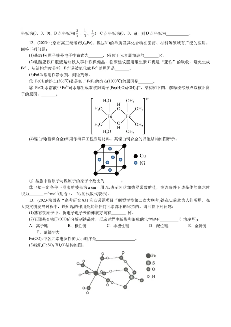 专题12物质结构与性质综合(题型突破)(讲义)(原卷版)_05高考化学_2024年新高考资料_2.2024二轮复习_2024年高考化学二轮复习讲练测（新教材新高考）