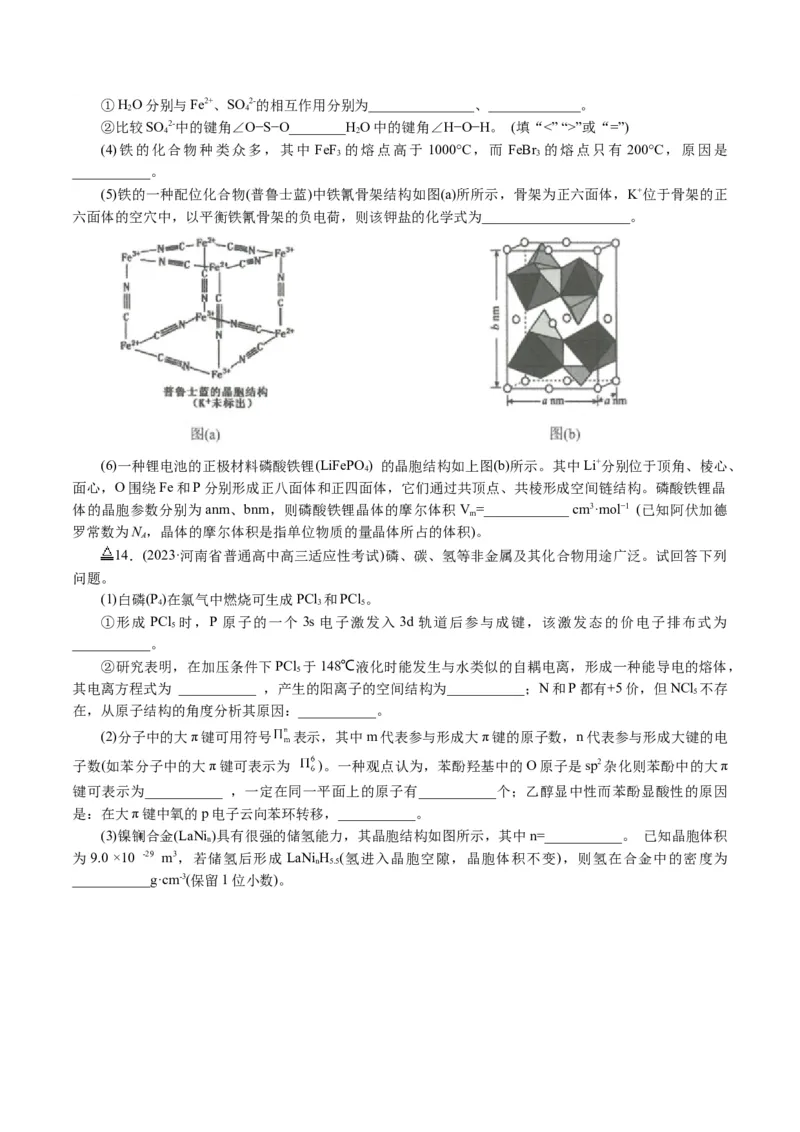 专题12物质结构与性质综合(题型突破)(讲义)(原卷版)_05高考化学_2024年新高考资料_2.2024二轮复习_2024年高考化学二轮复习讲练测（新教材新高考）