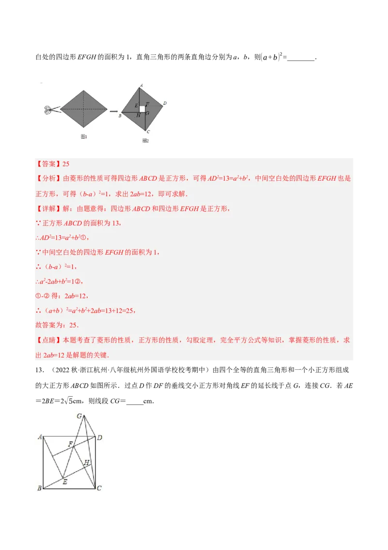 专题17.6勾股定理与弦图问题专项提升训练（重难点培优30题）-拔尖特训2023年培优（解析版）人教版_初中数学人教版_八年级数学下册_保存转存之后查看(1)_旧版-可参考_07专项讲练