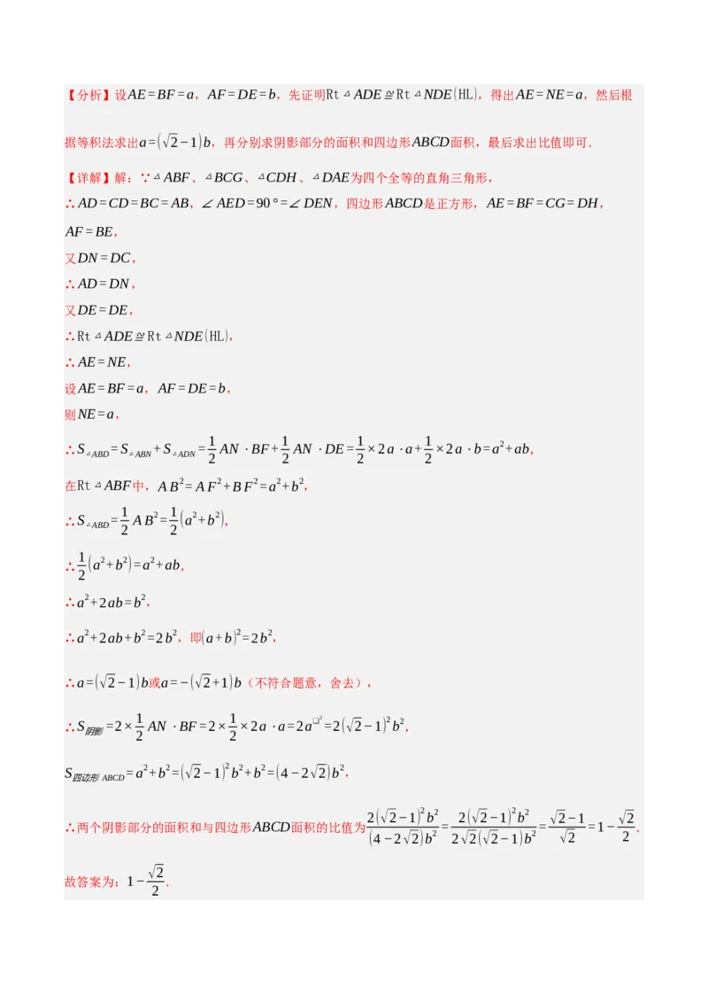 专题17.6勾股定理与弦图问题专项提升训练（重难点培优30题）-拔尖特训2023年培优（解析版）人教版_初中数学人教版_八年级数学下册_保存转存之后查看(1)_旧版-可参考_07专项讲练