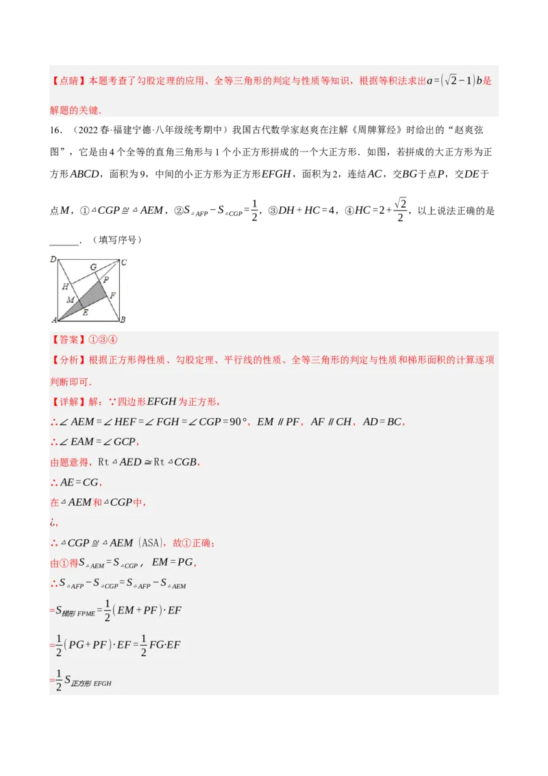 专题17.6勾股定理与弦图问题专项提升训练（重难点培优30题）-拔尖特训2023年培优（解析版）人教版_初中数学人教版_八年级数学下册_保存转存之后查看(1)_旧版-可参考_07专项讲练