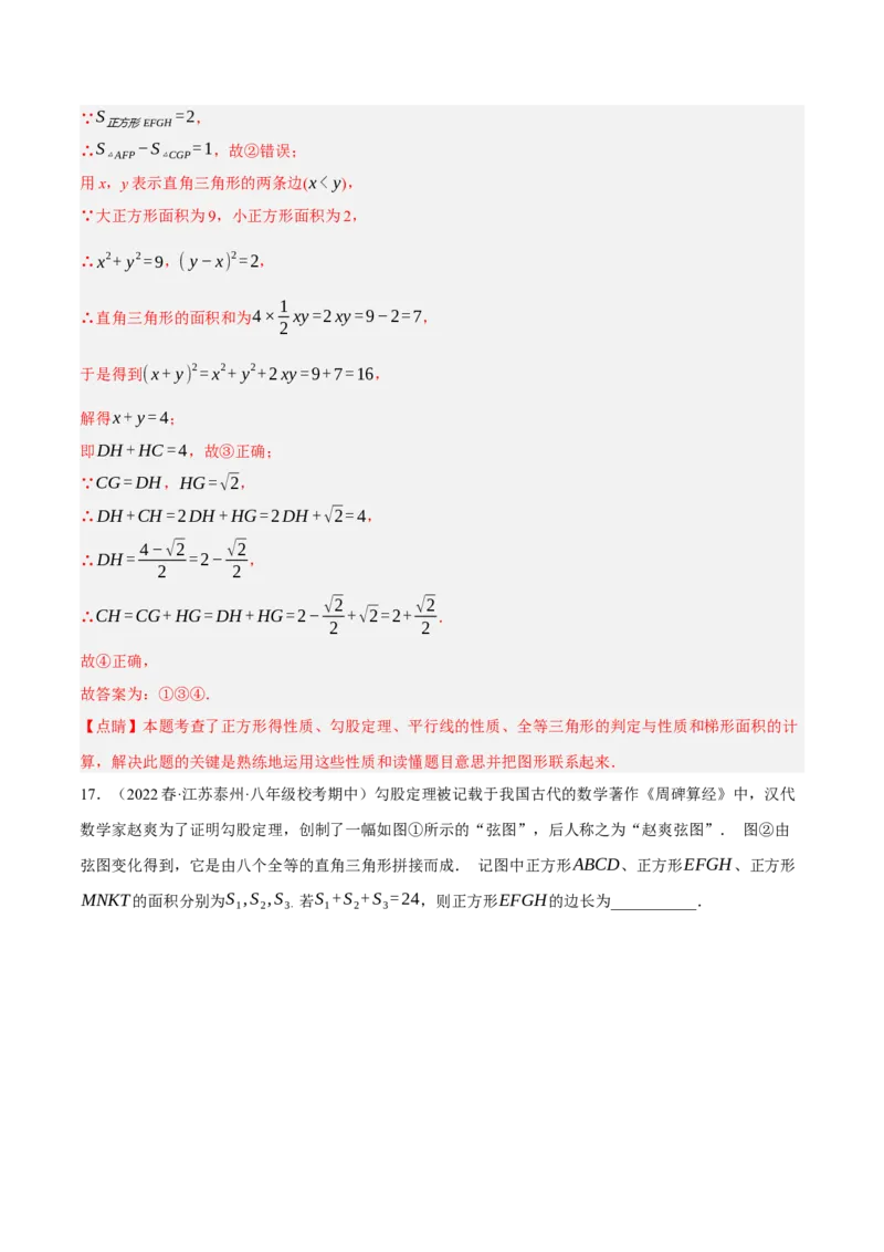 专题17.6勾股定理与弦图问题专项提升训练（重难点培优30题）-拔尖特训2023年培优（解析版）人教版_初中数学人教版_八年级数学下册_保存转存之后查看(1)_旧版-可参考_07专项讲练
