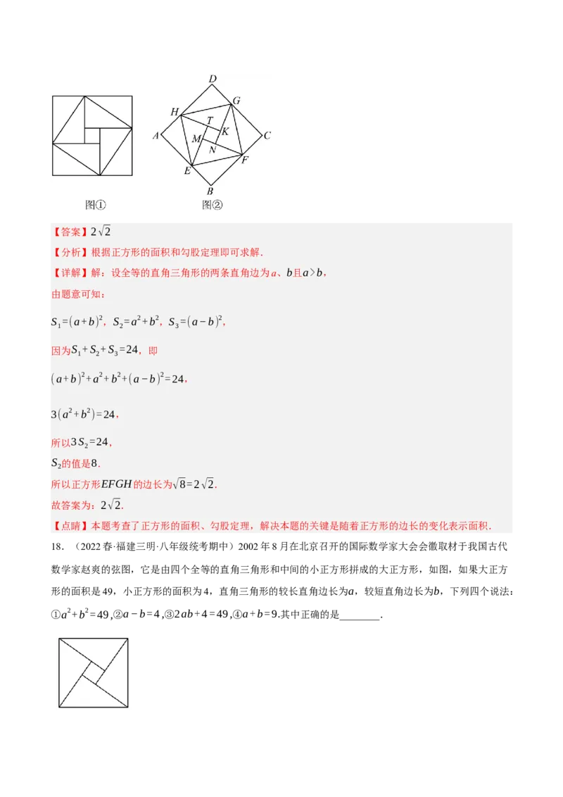 专题17.6勾股定理与弦图问题专项提升训练（重难点培优30题）-拔尖特训2023年培优（解析版）人教版_初中数学人教版_八年级数学下册_保存转存之后查看(1)_旧版-可参考_07专项讲练