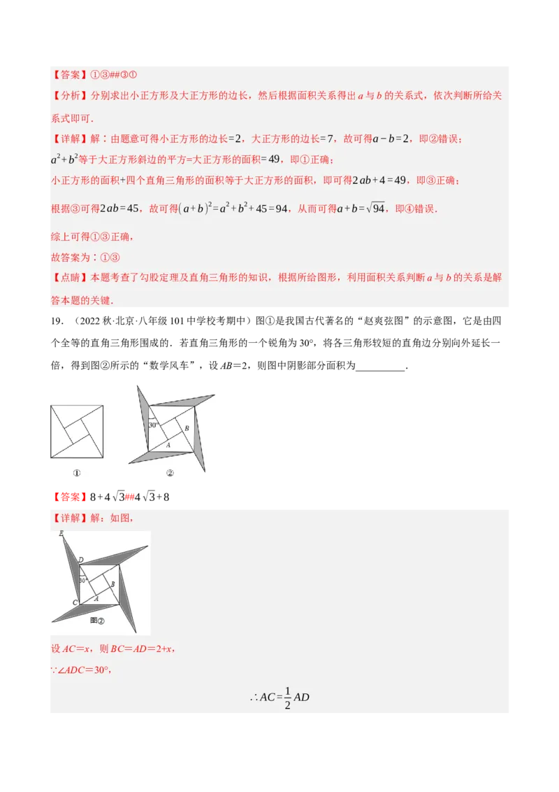 专题17.6勾股定理与弦图问题专项提升训练（重难点培优30题）-拔尖特训2023年培优（解析版）人教版_初中数学人教版_八年级数学下册_保存转存之后查看(1)_旧版-可参考_07专项讲练