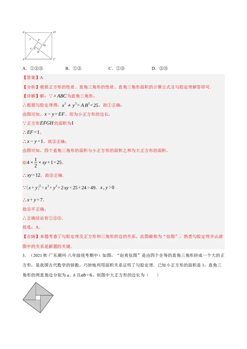 专题17.6勾股定理与弦图问题专项提升训练（重难点培优30题）-拔尖特训2023年培优（解析版）人教版_初中数学人教版_八年级数学下册_保存转存之后查看(1)_旧版-可参考_07专项讲练