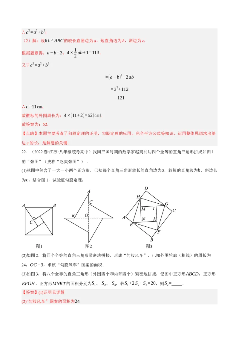 专题17.6勾股定理与弦图问题专项提升训练（重难点培优30题）-拔尖特训2023年培优（解析版）人教版_初中数学人教版_八年级数学下册_保存转存之后查看(1)_旧版-可参考_07专项讲练