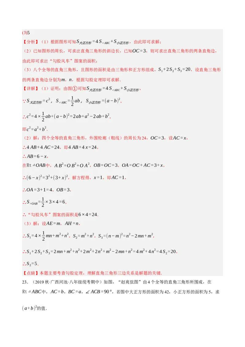 专题17.6勾股定理与弦图问题专项提升训练（重难点培优30题）-拔尖特训2023年培优（解析版）人教版_初中数学人教版_八年级数学下册_保存转存之后查看(1)_旧版-可参考_07专项讲练