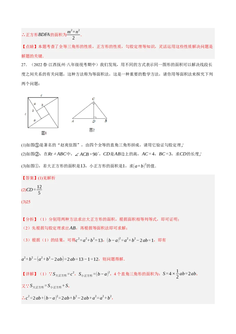 专题17.6勾股定理与弦图问题专项提升训练（重难点培优30题）-拔尖特训2023年培优（解析版）人教版_初中数学人教版_八年级数学下册_保存转存之后查看(1)_旧版-可参考_07专项讲练