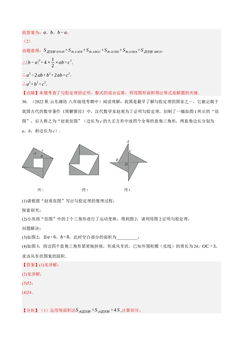 专题17.6勾股定理与弦图问题专项提升训练（重难点培优30题）-拔尖特训2023年培优（解析版）人教版_初中数学人教版_八年级数学下册_保存转存之后查看(1)_旧版-可参考_07专项讲练